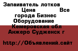 Запаиватель лотков vassilii240 › Цена ­ 33 000 - Все города Бизнес » Оборудование   . Кемеровская обл.,Анжеро-Судженск г.